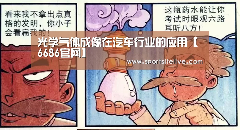 光学气体成像在汽车行业的应用【6686官网】(图3) 6686赛程