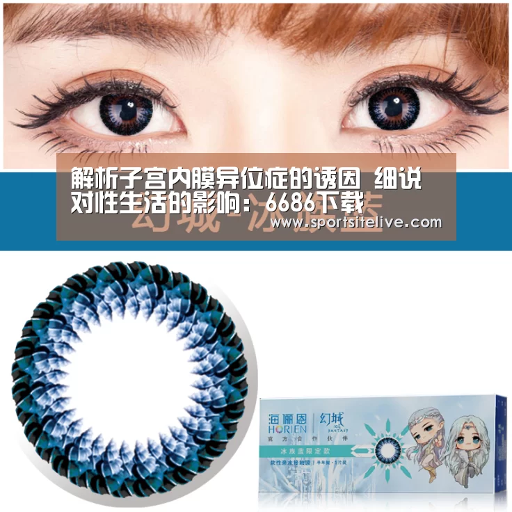 解析子宫内膜异位症的诱因 细说对性生活的影响:6686下载(图1) 6686官网