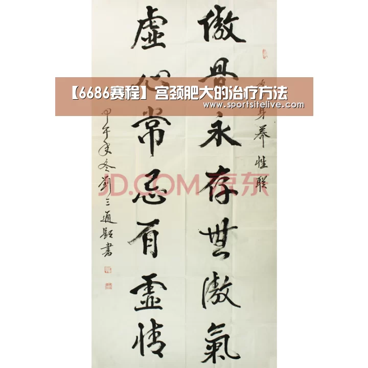 【6686赛程】宫颈肥大的治疗方法(图1) 6686下载