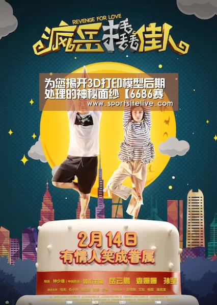为您揭开3D打印模型后期处理的神秘面纱【6686赛程】(图1) 6686赛程