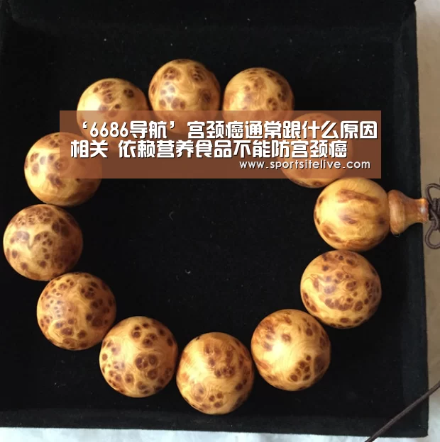 ‘6686导航’宫颈癌通常跟什么原因相关 依赖营养食品不能防宫颈癌(图1) 6686官网