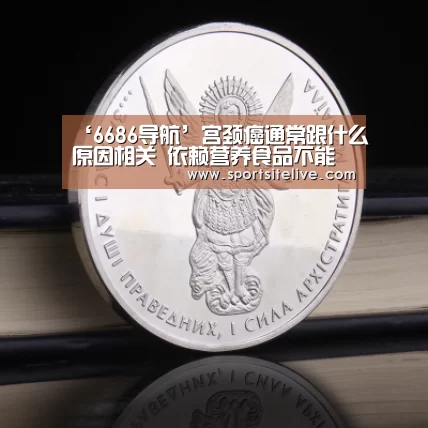 ‘6686导航’宫颈癌通常跟什么原因相关 依赖营养食品不能防宫颈癌(图4) 6686官网