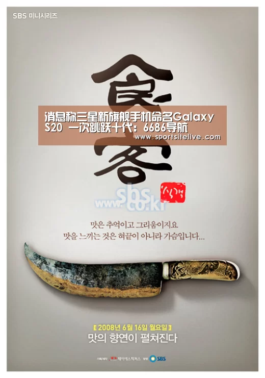 消息称三星新旗舰手机命名Galaxy S20 一次跳跃十代:6686导航(图4) 6686赛程